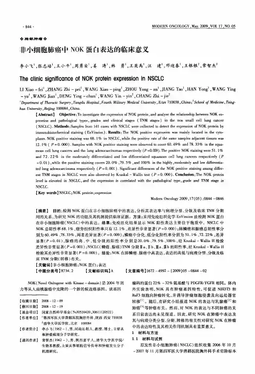 非小细胞肺癌中NOK蛋白表达的临床意义