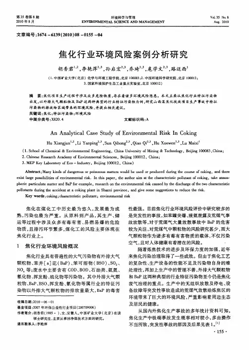 焦化行业环境风险案例分析研究
