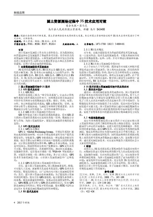 国土资源测绘过程中3S技术应用对策 2