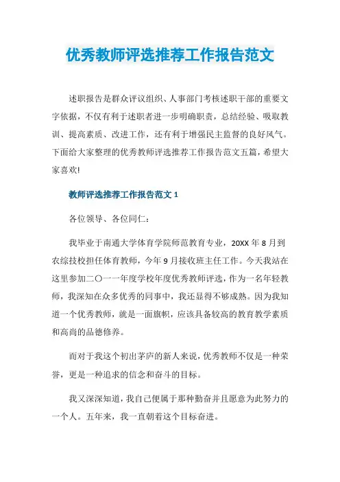 优秀教师评选推荐工作报告范文