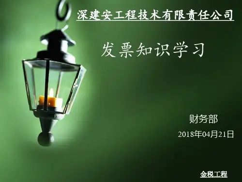 发票学习PPT课件