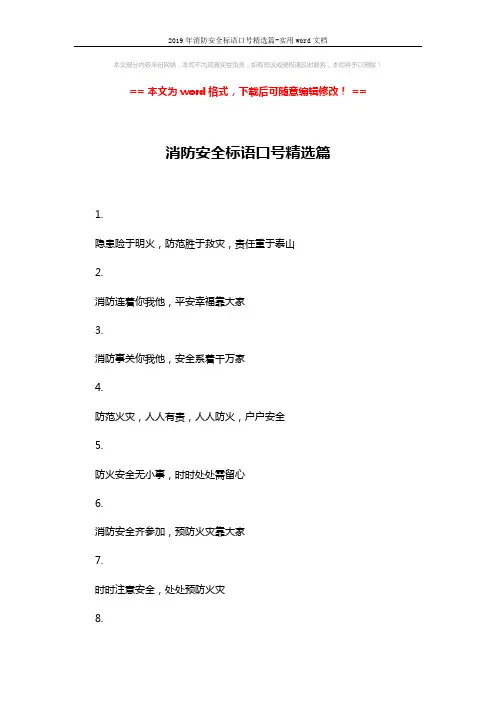 2019年消防安全标语口号精选篇-实用word文档 (8页)