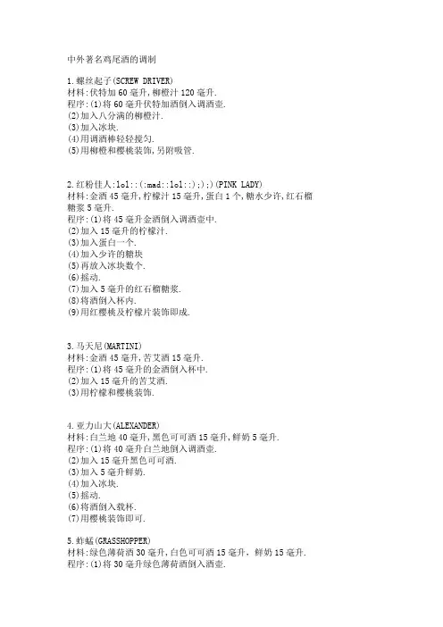 中外著名鸡尾酒的调制