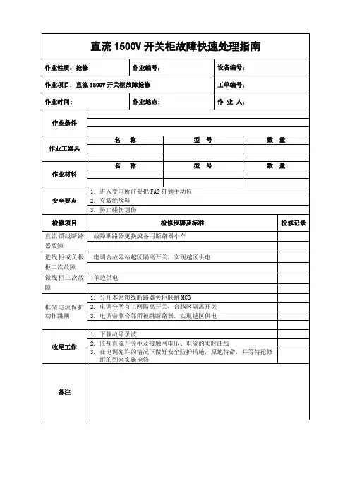 直流1500V馈线断路器故障快速处理指南