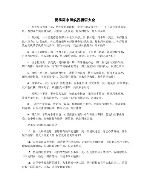 夏季周末问候祝福语大全