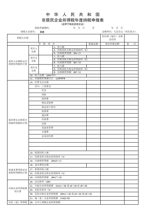 中华人民共和国非居民企业所得税年度纳税申报表(适用于核定征收企业)