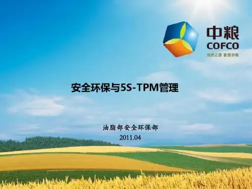 安全环保与5S—TPM管理