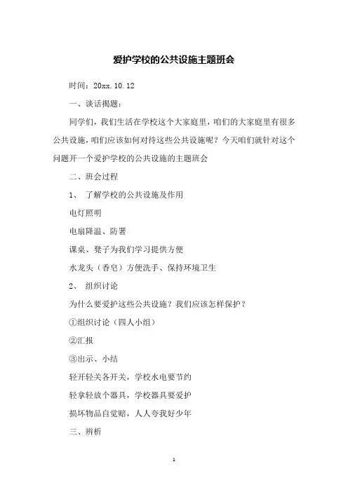 爱护学校的公共设施主题班会
