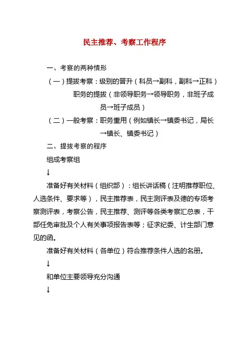干部民主推荐 、考察程序