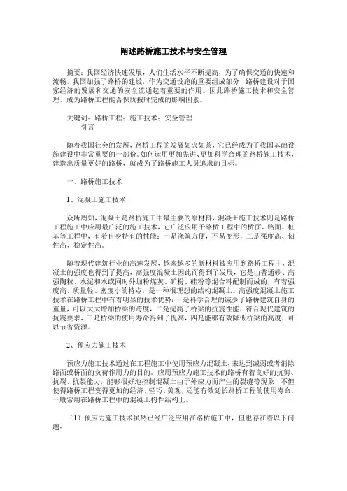 阐述路桥施工技术与安全管理
