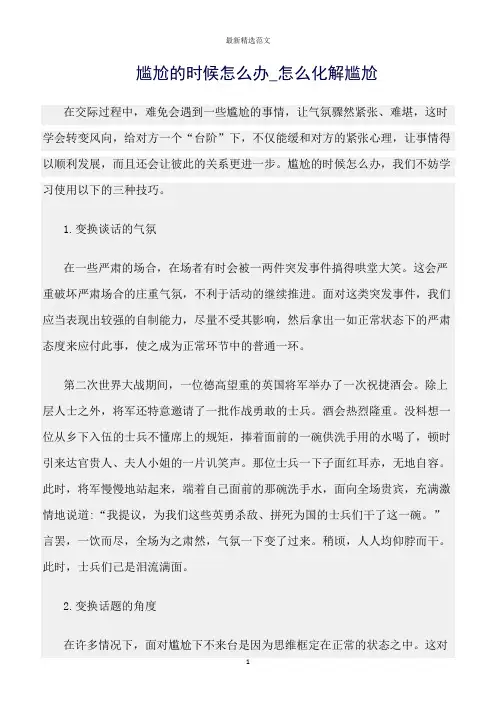 【口才与演讲类范文精选】尴尬的时候怎么办_怎么化解尴尬