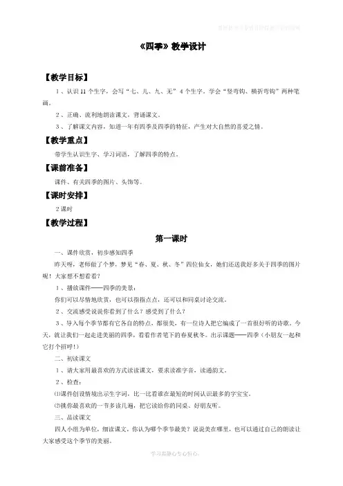 最新部编人教版一年级上册语文《四季》教学设计