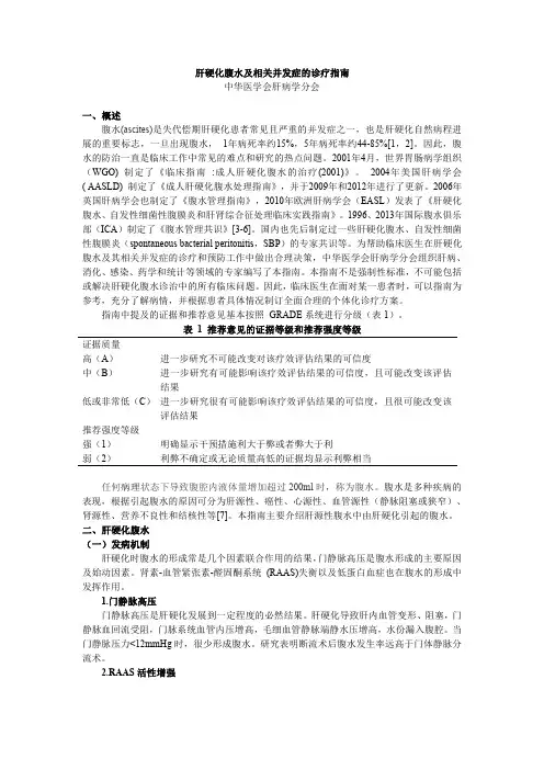 肝硬化腹水及相关并发症的诊疗指南