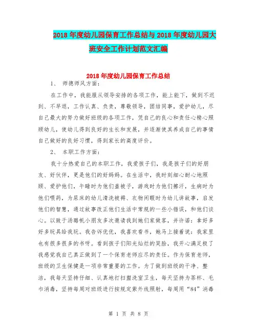 2018年度幼儿园保育工作总结与2018年度幼儿园大班安全工作计划范文汇编