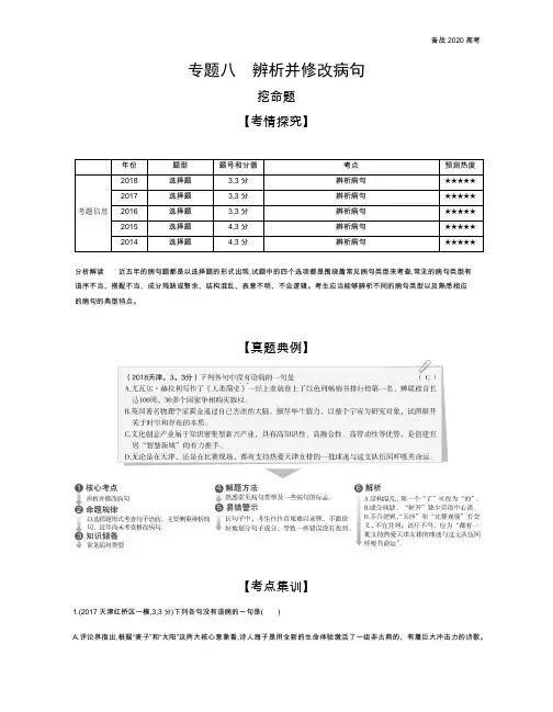 2020年高考天津版高考语文           专题八 辨析并修改病句