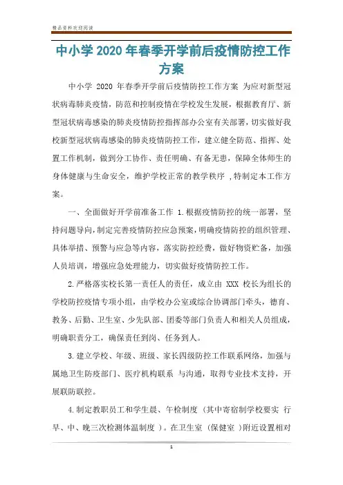 中小学2020年春季开学前后疫情防控工作方案