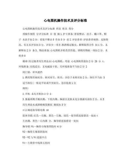 心电图机操作技术及评分标准