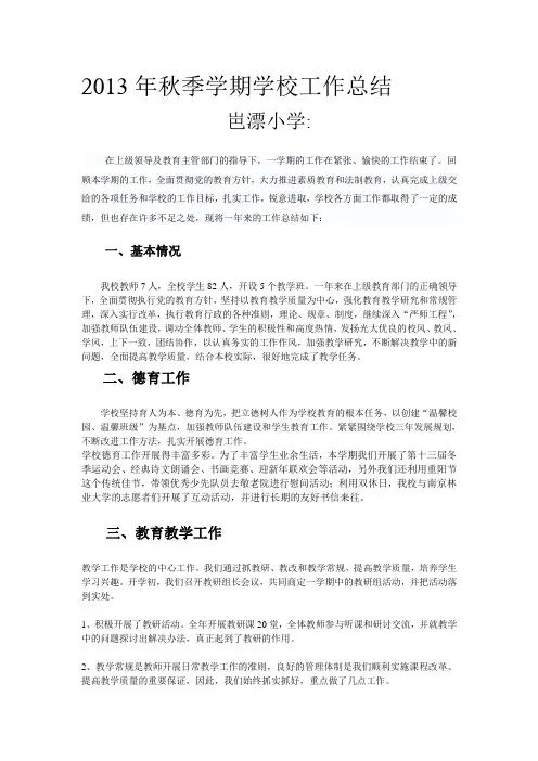 2013年秋季学期学校工作总结
