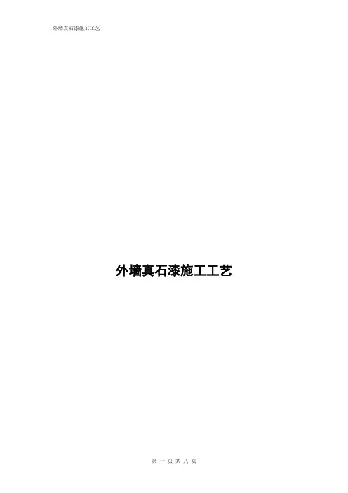 外墙真石漆施工工艺 3