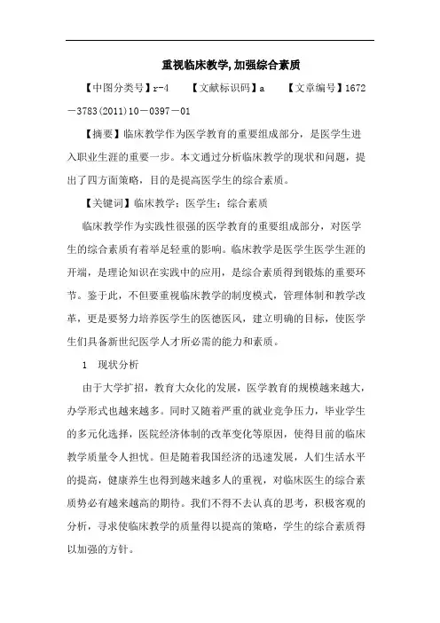 重视临床教学,加强综合素质论文