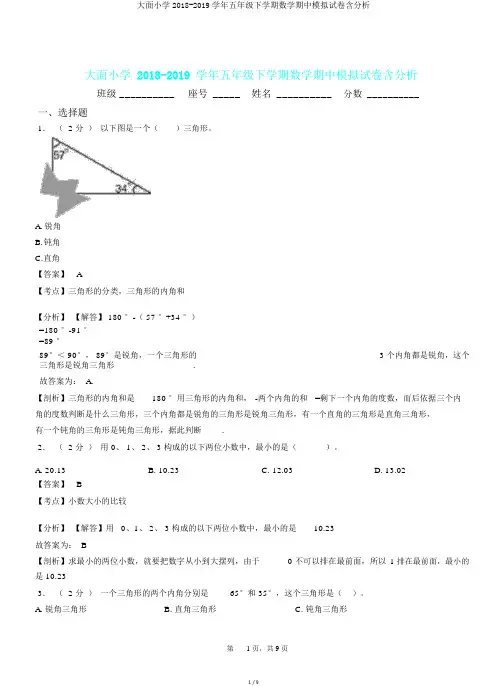 大面小学2018-2019学年五年级下学期数学期中模拟试卷含解析.doc