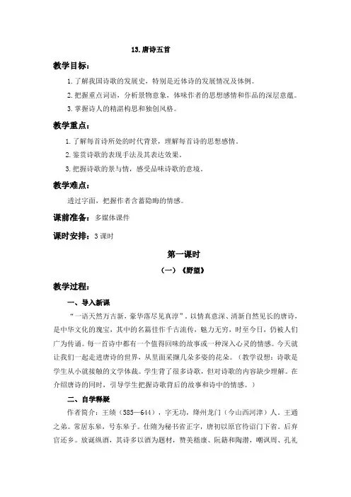 人教版八年级上册语文教学设计《13.唐诗五首》(含教学反思)