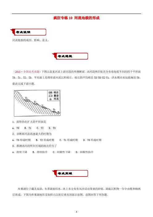 高考地理二轮复习 疯狂专练10 河流地貌的形成