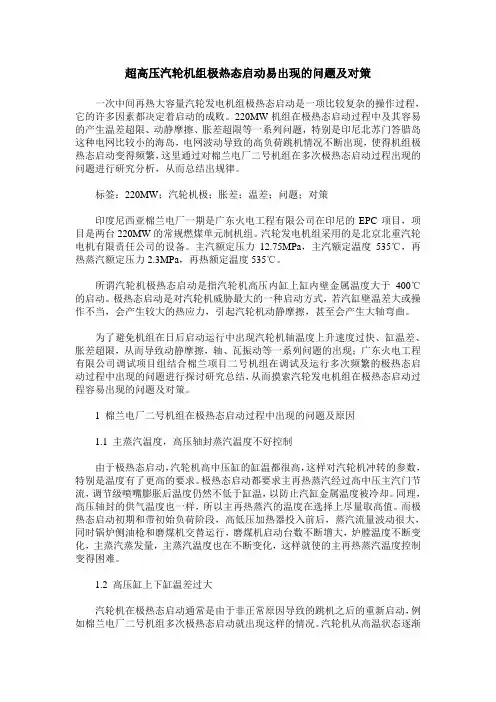 超高压汽轮机组极热态启动易出现的问题及对策