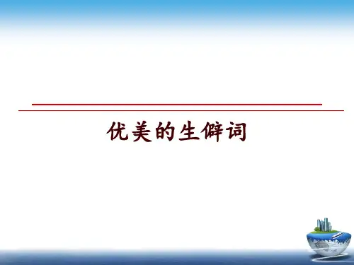 最新优美的生僻词