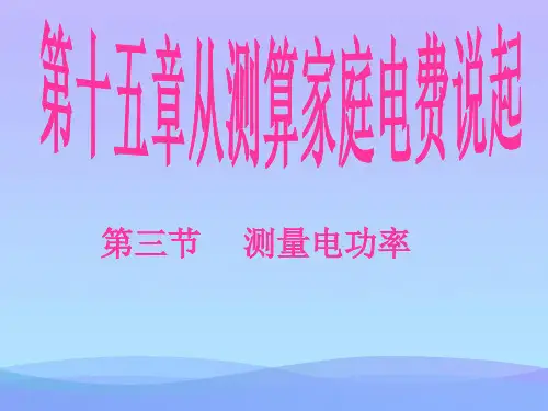 测量电功率ppt1 沪科版优秀课件