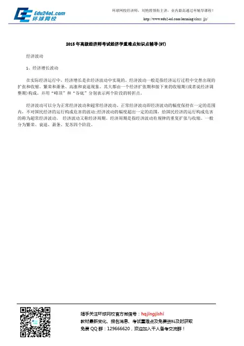 2015年高级经济师考试经济学重难点知识点辅导(97)