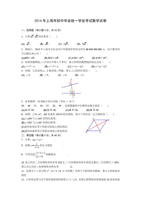2014年上海市初中毕业统一学业考试数学试卷及参考答案