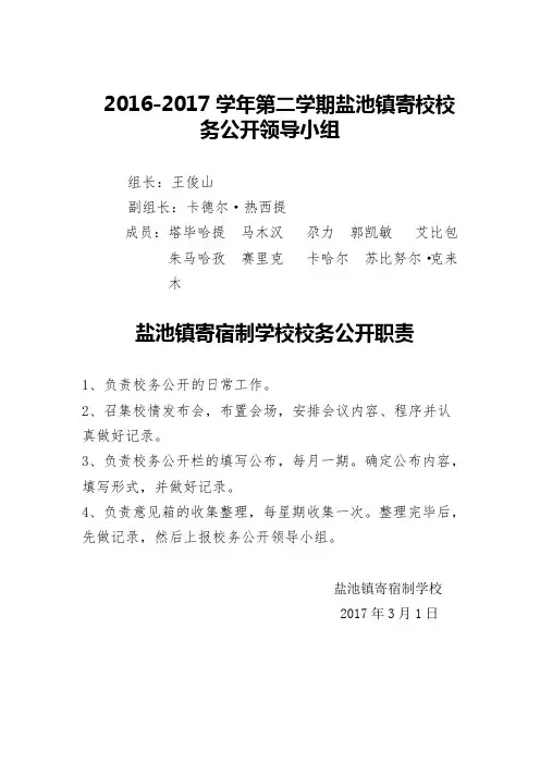 校务公开领导小组、监督小组、考核小组名单