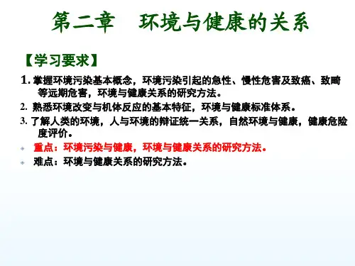 环境卫生学 第2章 环境与健康关系