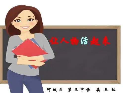 (部编)初中语文人教2011课标版七年级上册让人物活起来 (2)