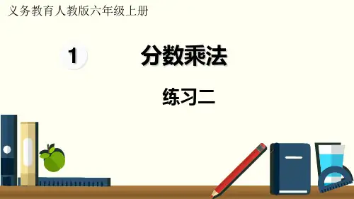 六年级上册数学课件-练习二-