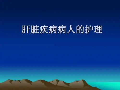 肝脏疾病病人的护理