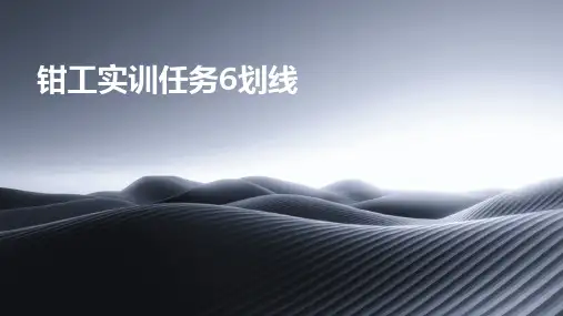 钳工实训·任务6：划线