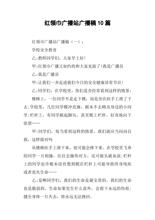 红领巾广播站广播稿10篇