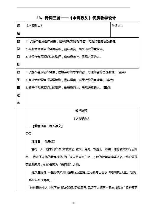 最新部编版语文九年级上册语文13、诗词三首教学设计_1
