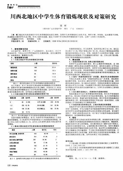 川西北地区中学生体育锻炼现状及对策研究
