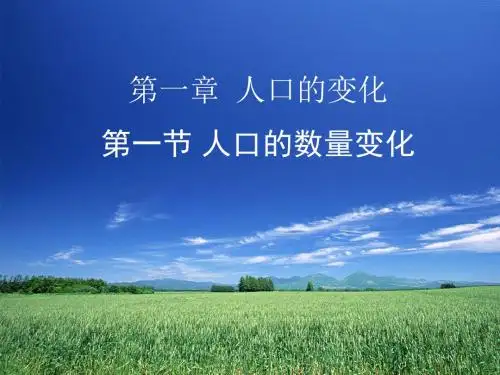 1.1 人口的数量变化