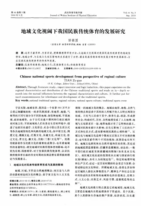 地域文化视阈下我国民族传统体育的发展研究