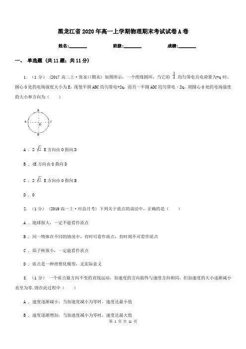 黑龙江省2020年高一上学期物理期末考试试卷A卷(考试)