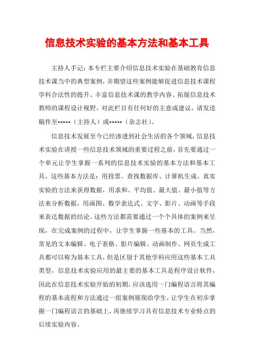 信息技术实验的基本方法和基本工具