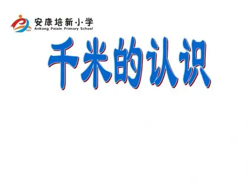 千米的认识
