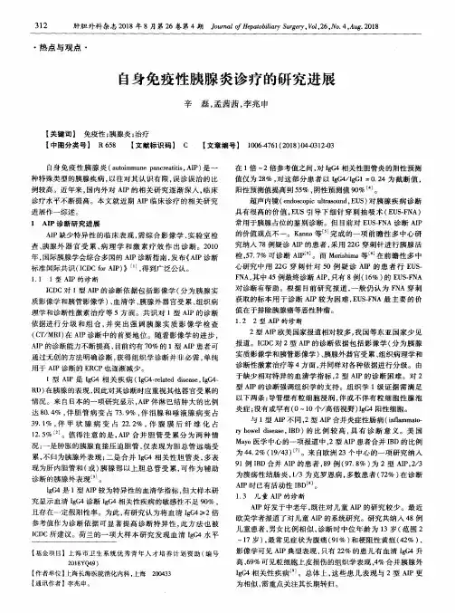 自身免疫性胰腺炎诊疗的研究进展