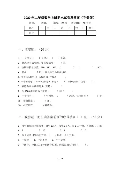 2020年二年级数学上册期末试卷及答案(完美版)
