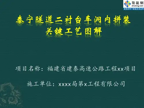 [PPT]隧道衬砌台车洞内拼装工艺图解