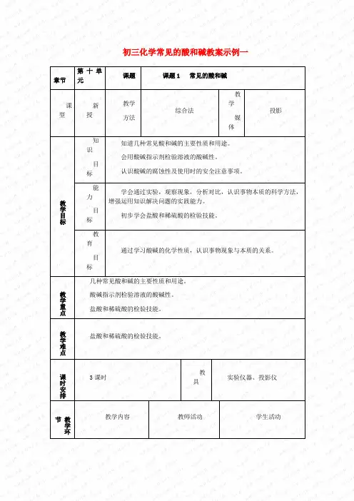 初三化学常见的酸和碱教案示例一